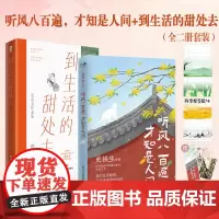 赠书签+藏书票 听风八百遍才知是人间+到生活的甜处去共2册 史铁生/汪曾祺/梁实秋/丰子恺/沈从文等12位名家写给独行者