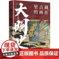 藏在古画里的大明史 于洁 著 中国通史社科 正版图书籍 台海出版社
