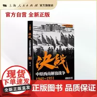 决战:中原西南解放战争 1945~1951(解放战争系列丛书)