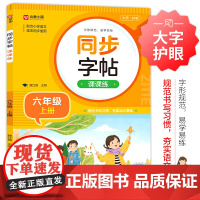 同步字帖课课练+小学英语同步字帖(六年级上下)