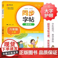 同步字帖课课练+小学英语同步字帖(六年级上下)
