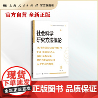 社会科学研究方法概论(格致方法&middot;社会科学研究方法系列)