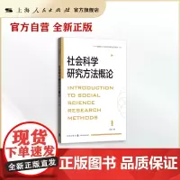 社会科学研究方法概论(格致方法·社会科学研究方法系列)