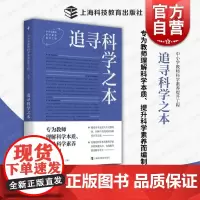 追寻科学之本 中小学教师科学素养提工程周忠和郑永和主编上海科技教育出版社高质量教育培养拓宽视野提升专业素养科技创新历史