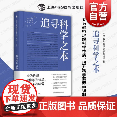 追寻科学之本 中小学教师科学素养提工程周忠和郑永和主编上海科技教育出版社高质量教育培养拓宽视野提升专业素养科技创新历史