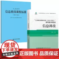 信息科技全2册 义务教育课程标准(2022年版)课例教学解读:信息科技 义务教育信息技术课程标准 义务教育通用版小学初中