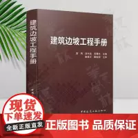 建筑边坡工程手册 岩土工程性质土压力边坡稳定性分析支挡结构的内力分析锚杆索挡墙设计与施工坡率法设计 中国建筑工业出版社