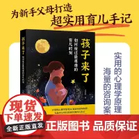孩子来了如何度过最艰难的育儿时刻 实用的心理学原理海量的咨询案例为新手父母打造超实用育儿手记正版书籍马梦捷著