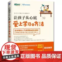 让孩子从心底爱上学习的方法