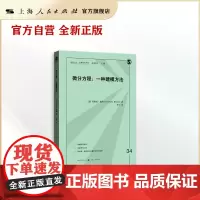 微分方程:一种建模方法(格致方法·定量研究系列)
