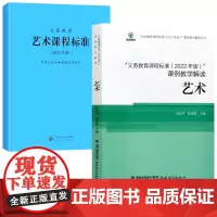 艺术课程全2册 2022 义务教育 艺术课程标准 艺术核心素养大单元义务教育课程标准课例教学解读2022年版艺术解