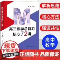 中科大正版]新书 高三数学总复习核心72讲 李想主编 高考数学复习 历年考试真题 二轮复习 高一高二高三 中国科学技术大