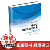 财政学课程思政案例集9787550458918西南财经大学出版社正版自营
