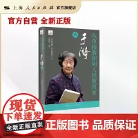 [自营·]从草根教师到人民教育家--于漪传