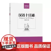 汉语十日通·听说(提高篇) 别红樱 主编 商务印书馆