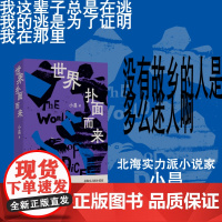 [签名本]世界扑面而来 我这辈子总是在逃,我的逃是为了证明我在那里。 北海实力派小说家 小昌 全新小说集