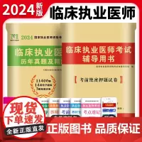 2024临床执业医师两册套装:历年真题试卷及精解+考前绝密押题试卷