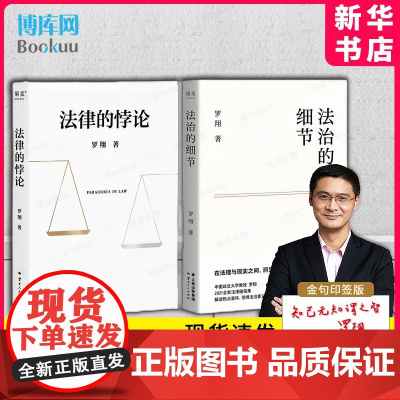 法律的悖论+法治的细节 罗翔讲刑法普法力作经典案例辨析大众法律思维普及书法律知识读物民法典法律正版书籍 新书套装2本罗翔