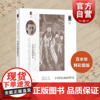 中国绘画材料史 朵云文库学术经典蒋玄佁著上海书画出版社绘画材料研究领域奠基之作实地考察文献考证造纸工艺绘画颜料专科著述