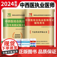 2024中西医结合医师两册套装:历年真题试卷及精解+考前绝密押题试卷