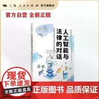 人工智能与法律的对话2(独角兽法学精品·人工智能)