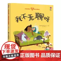 赶走坏情绪· 我不无聊呀 3-8岁儿童温情心理成长图画书