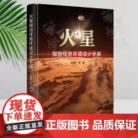 正版 火星探测任务环境设计手册 张荣桥 火星表面形貌火星成分内部结构火星探测器设计约束条件 中国宇航出版社