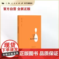 人生的起点和终站(南怀瑾演讲系列)