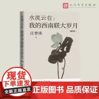 水流云在 我的西南联大岁月
