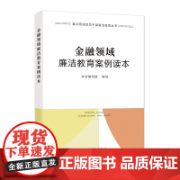 金融领域廉洁教育案例读本(重点领域党员干部廉洁教育丛书)