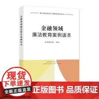 金融领域廉洁教育案例读本(重点领域党员干部廉洁教育丛书)