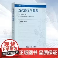 正版 当代语义学教程(商务馆语言学教材书系) 熊仲儒 编著 商务印书馆