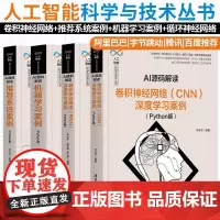 AI源码解读 卷积神经网络(CNN)深度学习案例+系统案例+机器学习案例+循环神经网络 Python 人工智能科学与技术