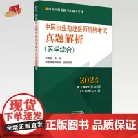 2024年中医执业助理医师资格考试真题解析(历年考试题) 中医职业中医助理试卷真题习题集书十年真题 中国中医药出版社 吴