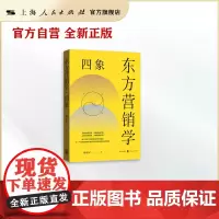 东方营销学·四象