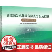 新能源发电作业危险点分析及控制 分布式光伏分册 光伏风电专业安全运行维护检修等工作的管理技术人员阅读 中国电力出版社