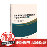 食用菌生产中物质转化规律与循环利用技术研究 食用菌栽培过程 研究进展 食用菌菌糠的资源化利用技术 食用菌立体栽培循环模式
