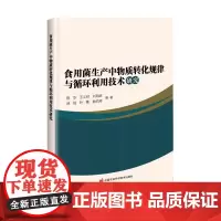 食用菌生产中物质转化规律与循环利用技术研究 食用菌栽培过程 研究进展 食用菌菌糠的资源化利用技术 食用菌立体栽培循环模式