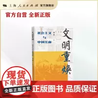 文明重焕--社会主义与中国江南