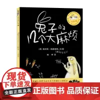 的12个大麻烦(升级版)儿童文学0-3-6岁幼儿图画书二十一世纪出版社小学一二三年级课外阅读书