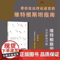 维特根斯坦:从沉默到沉默 刘云卿著 我思Cogito书系 逻辑哲学论 维特根坦整体哲学 广西师范大学出版社书排行榜