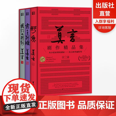 [莫言剧作精品集]鳄鱼+霸王别姬+我们的荆轲 首推套装版从小说家到戏剧家的华丽转型