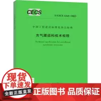 充气膜结构技术规程 T/CECS 1323-2023 中国计划出版社 建筑/水利(新)专业科技 正版图书籍 中国计划出版