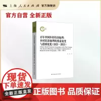 百年中国乡村经济地理:乡村经济地理的要素流变和谱系优化(1921-2021)