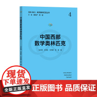 中国西部数学奥林匹克(走向IMO·数学奥林匹克丛书)