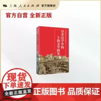日本汉学中的上海文学研究(海外亚洲汉学中的上海文学研究系列)