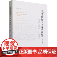 地方档案与文献研究.第六辑,中华优秀传统文化在东亚