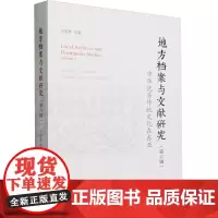 地方档案与文献研究.第六辑,中华优秀传统文化在东亚