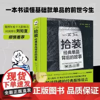 拾装:经典单品背后的故事 小红书百万时尚博主刘知宜、著名时装设计师芭芭拉·胡拉妮基倾情