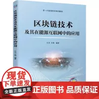 区块链技术及其在能源互联网中的应用 王冰 王敏
